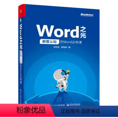 [正版]新书Word之光:颠覆认知的Word必修课 冯注龙 电子工业出版社书籍