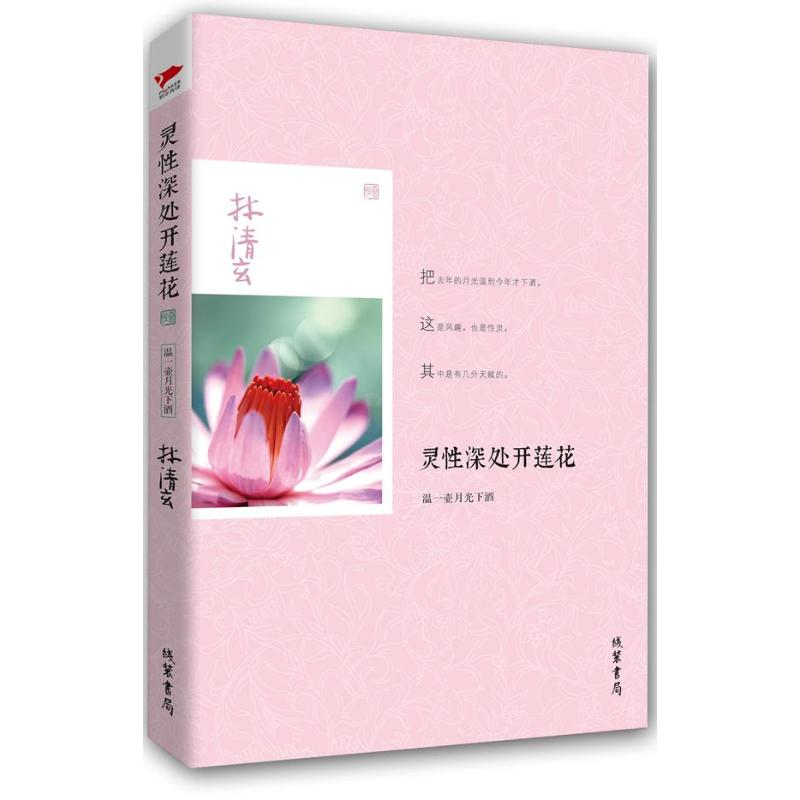 醉染图书灵深处开莲花:温一壶月光下酒9787512007451