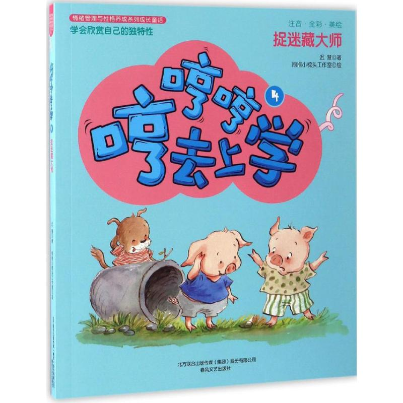 [M]哼哼哼去上学-9787531351542高清大图