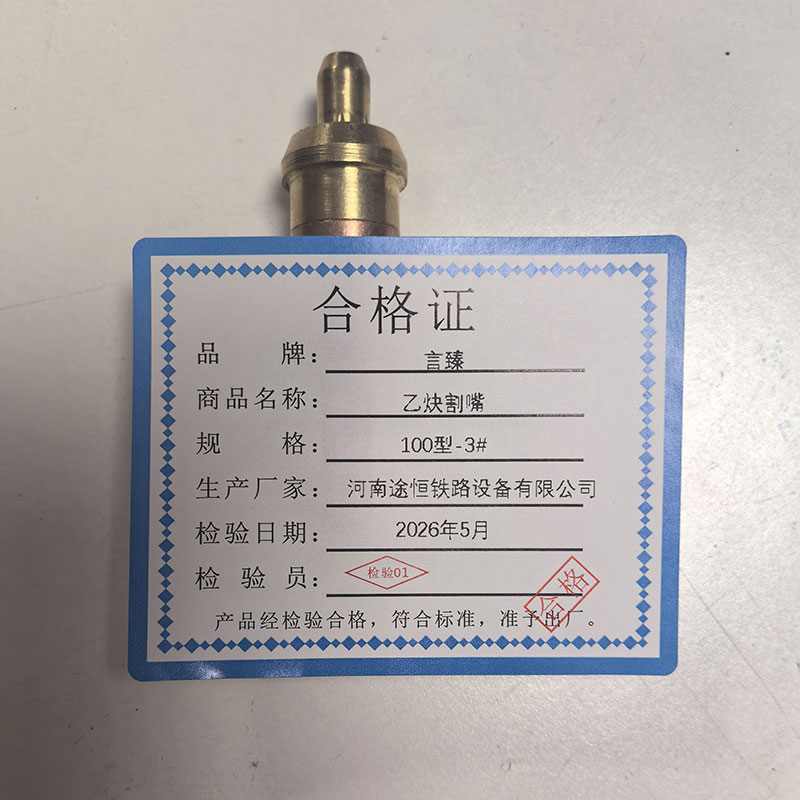 言臻 乙炔割嘴 100型-3# 个高清大图