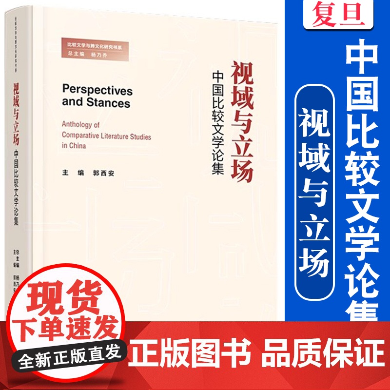 视域与立场 中国比较文学论集 主编 郭西安 复旦大学出版社 9787309165708高清大图