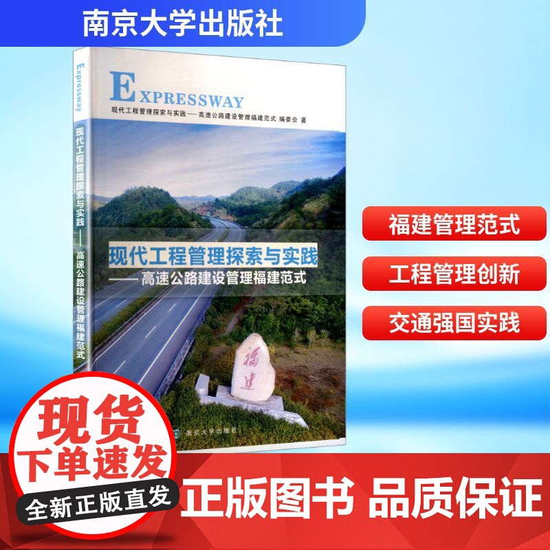 现代工程管理探索与实践——高速公路建设管理的福建范式 现代工程管理探索与实践——高速公路建设管理福建范式编委会 著