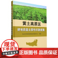 黄土高原区耕地质量主要性状数据集 9787109325555 农业农村部耕地质量监测保护中心 编 中国农业7