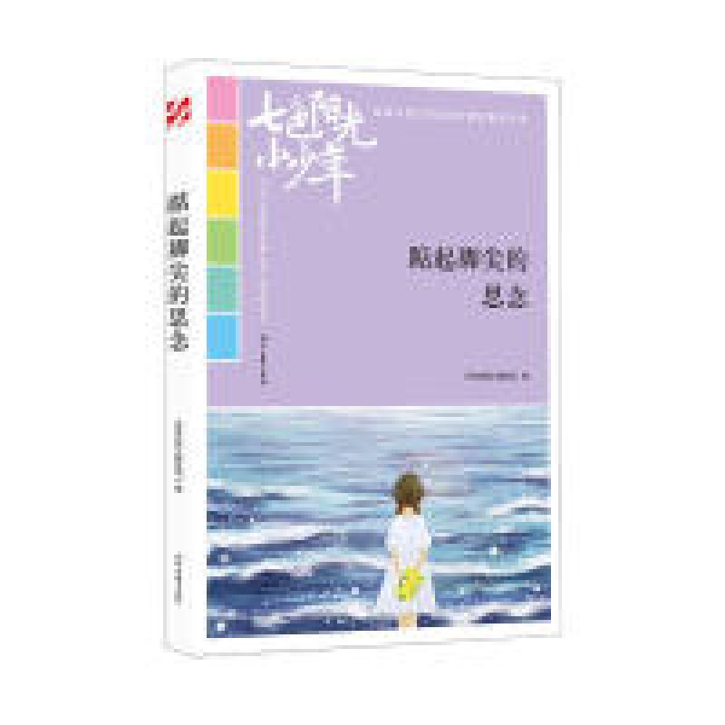 正版新书】七色阳光小少年:踮起脚尖的思念(品读全国小学生校园