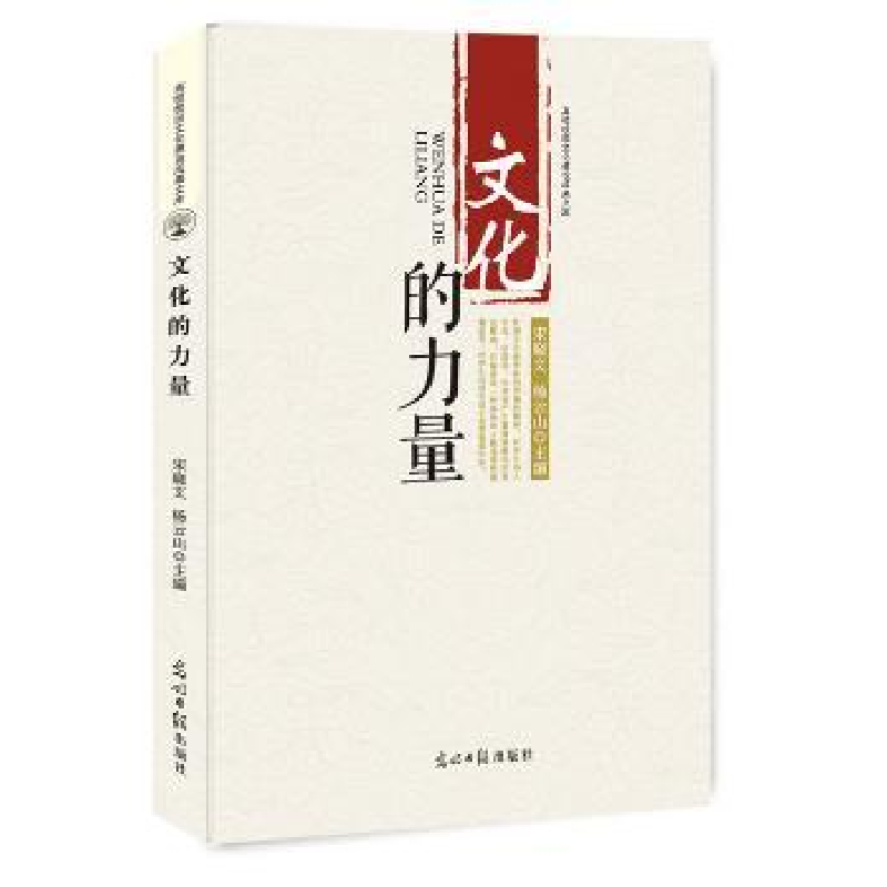 诺森文化的力量宋晓文,杨云山 主编9787519438715光明日报出版社