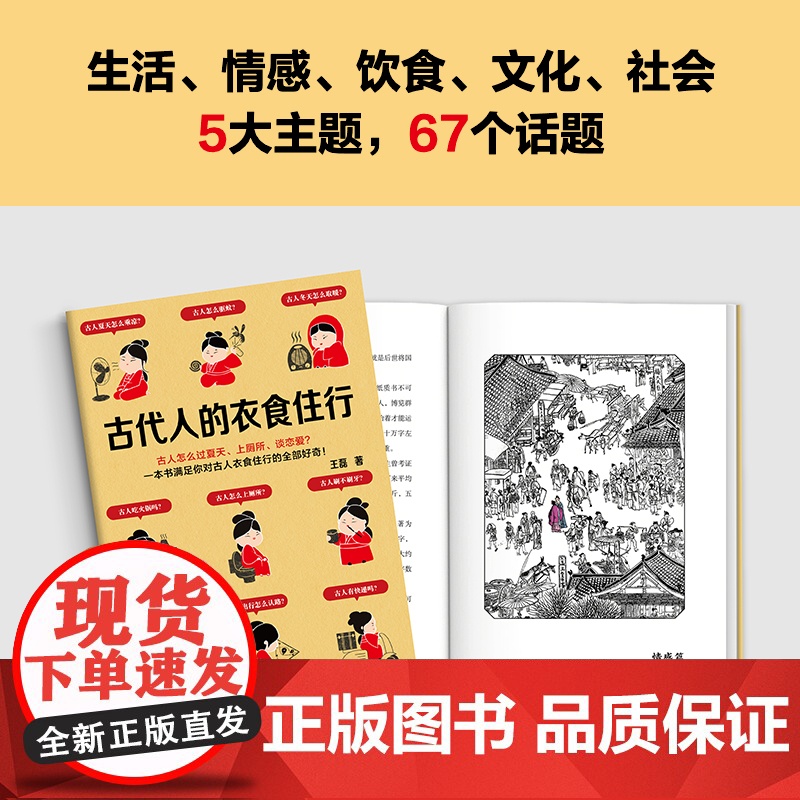 古代人的衣食住行 全新修订版 古人怎么过夏天、上厕所、恋爱?5大主题67个话题满足你对古人日常生活的全部好奇 历史读物高清大图