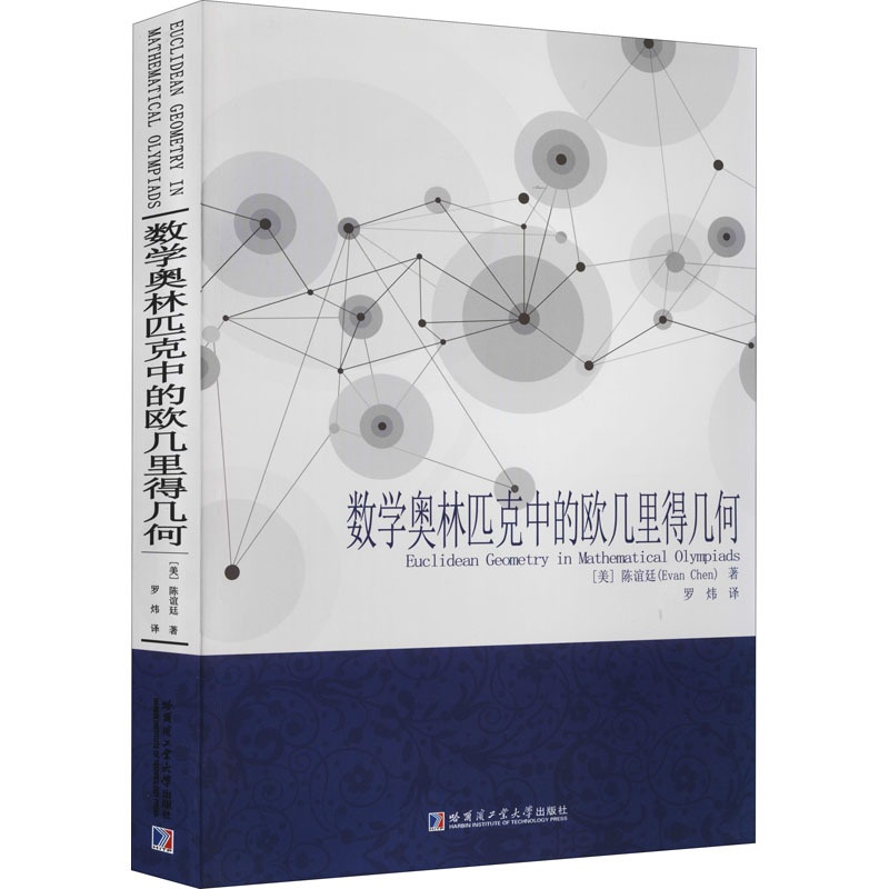 [正版图书]数学奥林匹克中的欧几里得几何 高中大学教材奥林匹克数学竞赛数学理论自然科学奥林匹克数学中的几何 哈尔滨工业高清大图