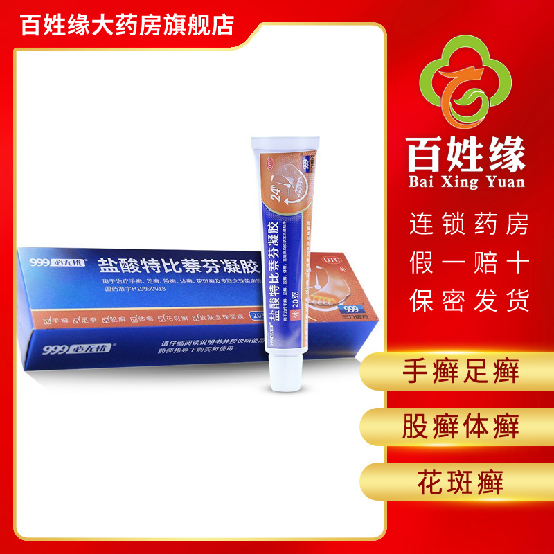 999必无忧/盐酸特比萘芬凝胶 用于治疗手癣,足癣,股癣,体癣,花斑癣以及皮肤念珠菌病等