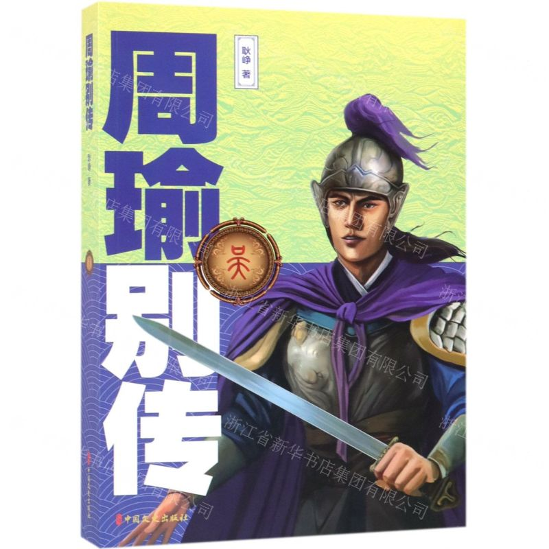 【N】周瑜别传-9787520505574