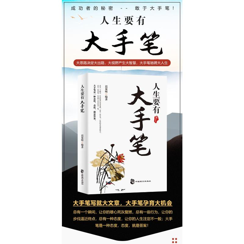 正版新书]人生要有大手笔迟双明 编9787514521566高清大图