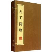 [正版]天工开物(全3册) [明]宋应星 著 中国古典小说、诗词 文学 广陵书社 图书