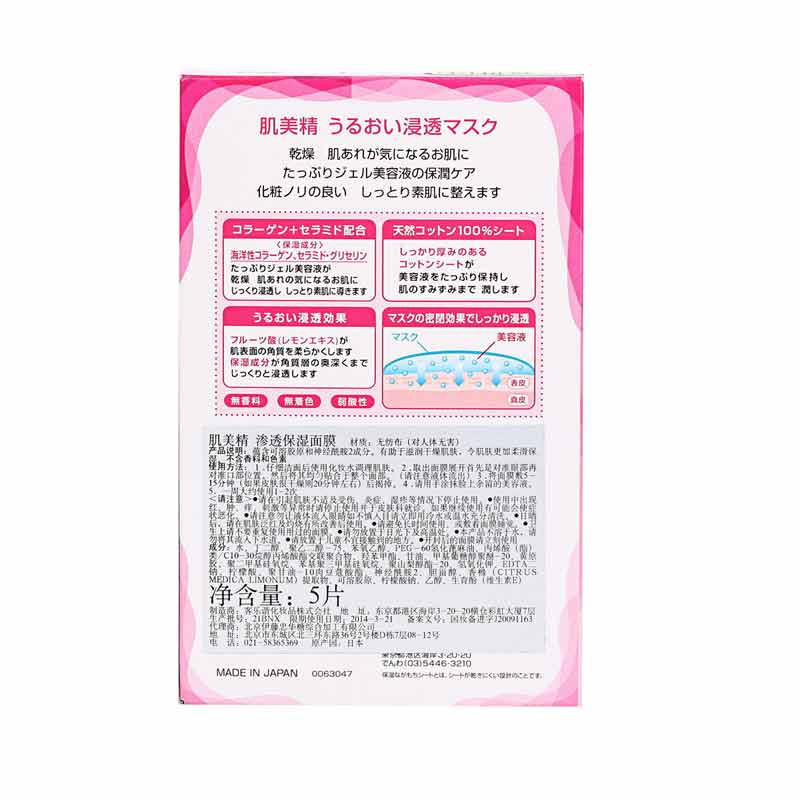 Kracie肌美精渗透保湿面膜5pcs
