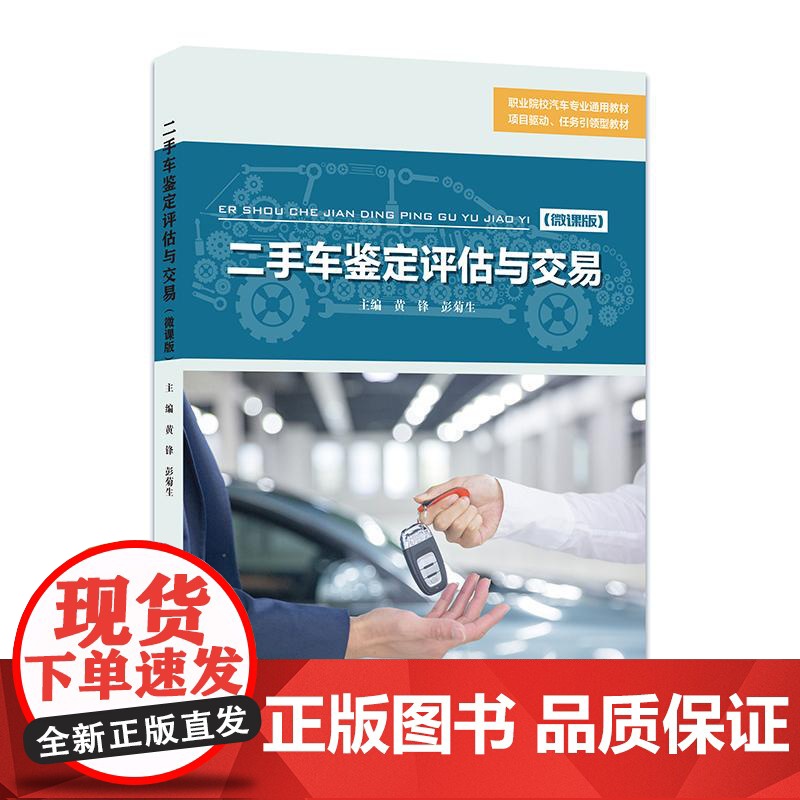 二手车鉴定评估与交易微课版 职业院校汽车专业通用教材 项目驱动 任务引领型教材 华东师范大学出版社高清大图