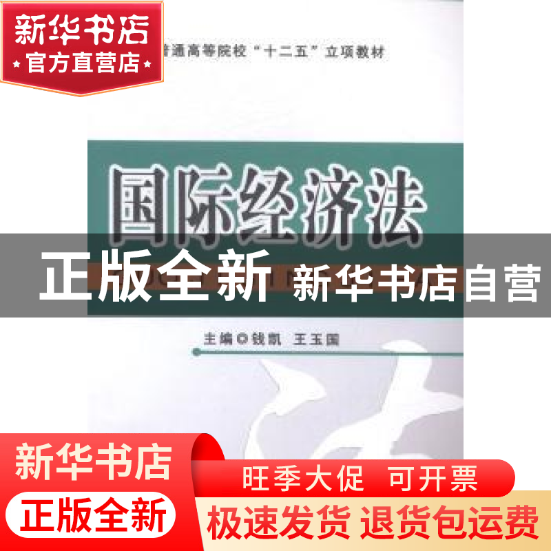 正版 国际经济法 钱凯,王玉国主编 吉林大学出版社 978756771946