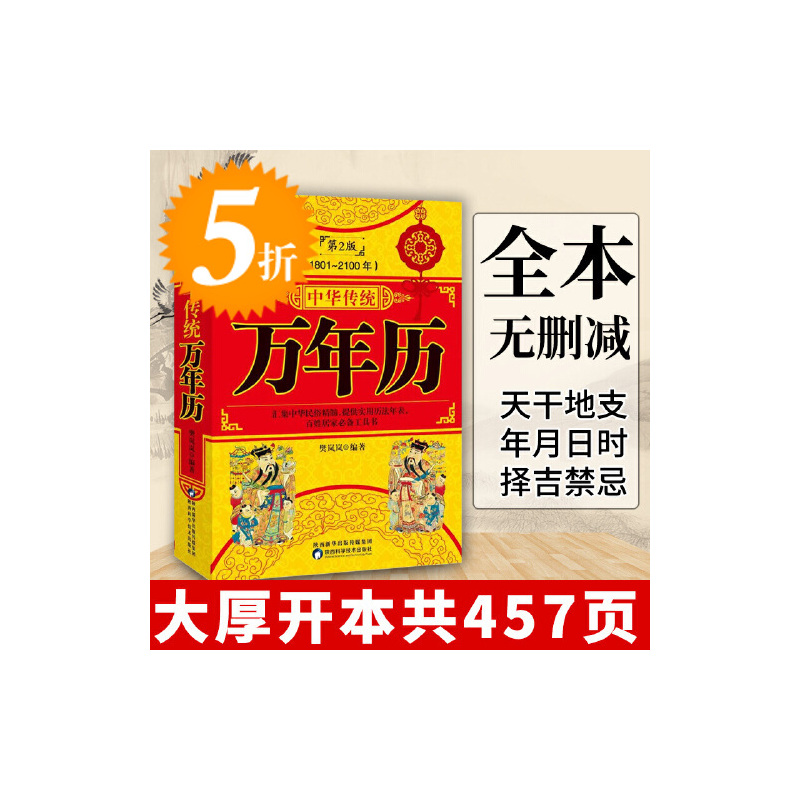 [正版]中华民俗万年历 重点