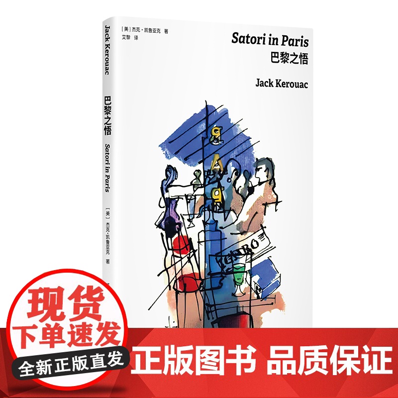巴黎之悟 [美]杰克·凯鲁亚克 著 艾黎 译 巴黎版《在路上》便携袖珍本 原版封面插画 一代文化偶像 上海译文出版社高清大图