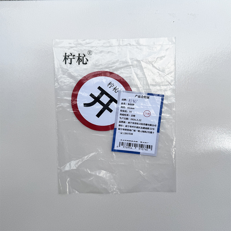 柠杺 标识牌 80mm 块高清大图
