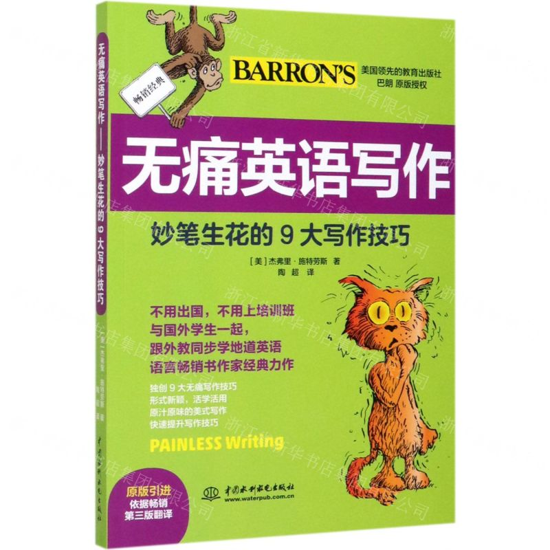 [M]无痛英语写作(妙笔生花的9大写作技巧原版引进)-9787517083078高清大图