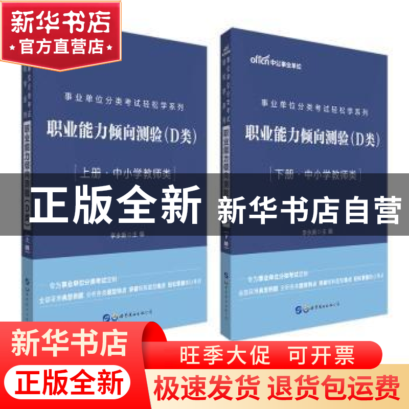 正版 职业能力倾向测验(D类中小学教师类上下)/事业单位分类考试高清大图
