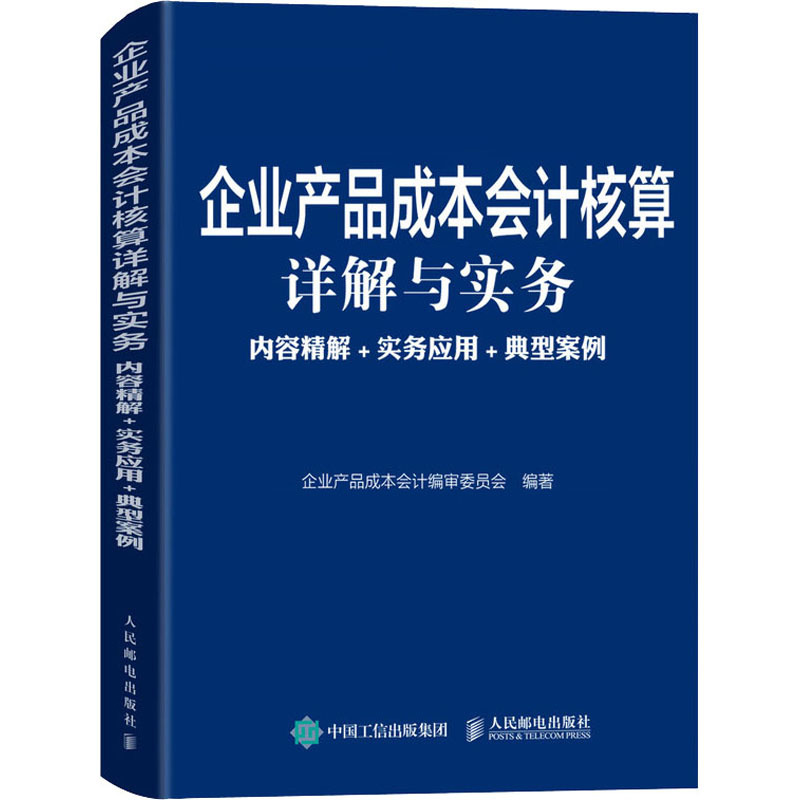 企业产品成本会计核算详解与实务 内容精解+实务应用+典型案例 企业产品成本会计编审委员会 编 经管、励志 文轩网
