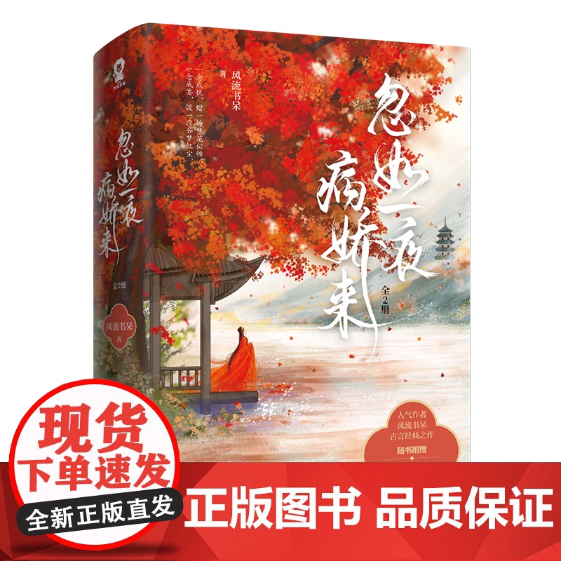 正版 忽如一夜病娇来全2册已完结 风流书呆著古风古代言情小说青春文学晋江实体图书籍 9787559437112高清大图