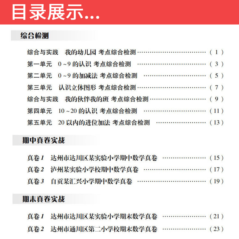 数学 西师版 一年级上 [正版]四川十大名校真卷一年级上册期末测试卷数学西师版XS版 达州自贡泸州市重点名校小学一年级上高清大图