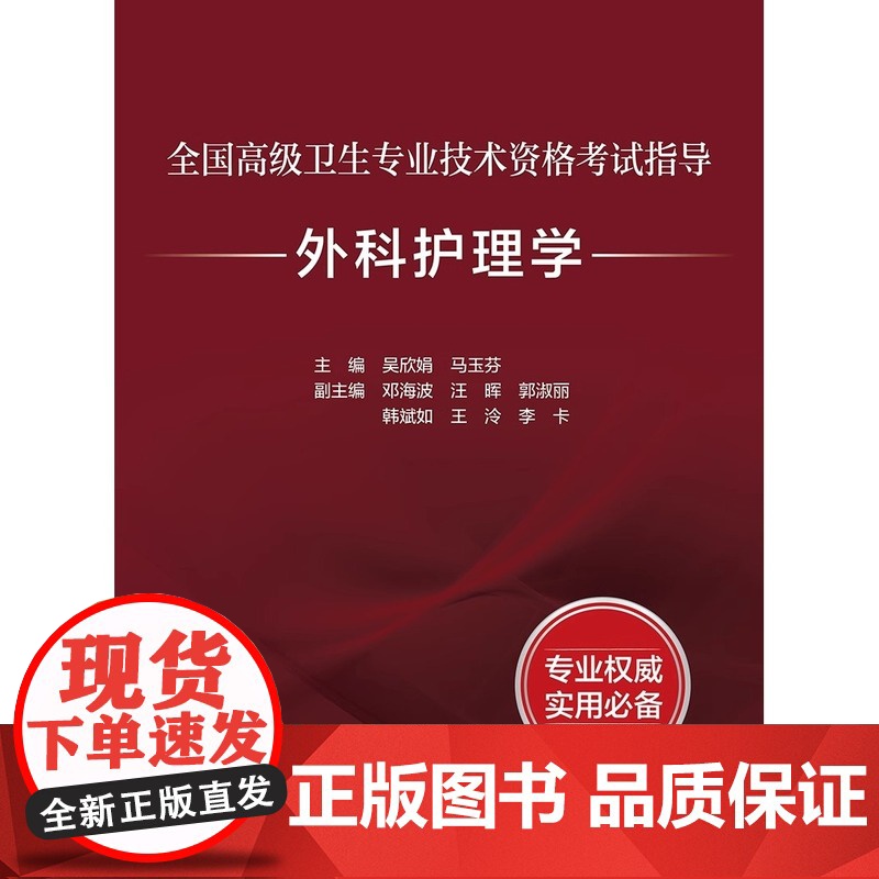 2025全国高级卫生专业技术资格考试指导外科护理学高级护师副主任护师职称考试书教材副高护理高级职称练习试题库进阶人卫版习