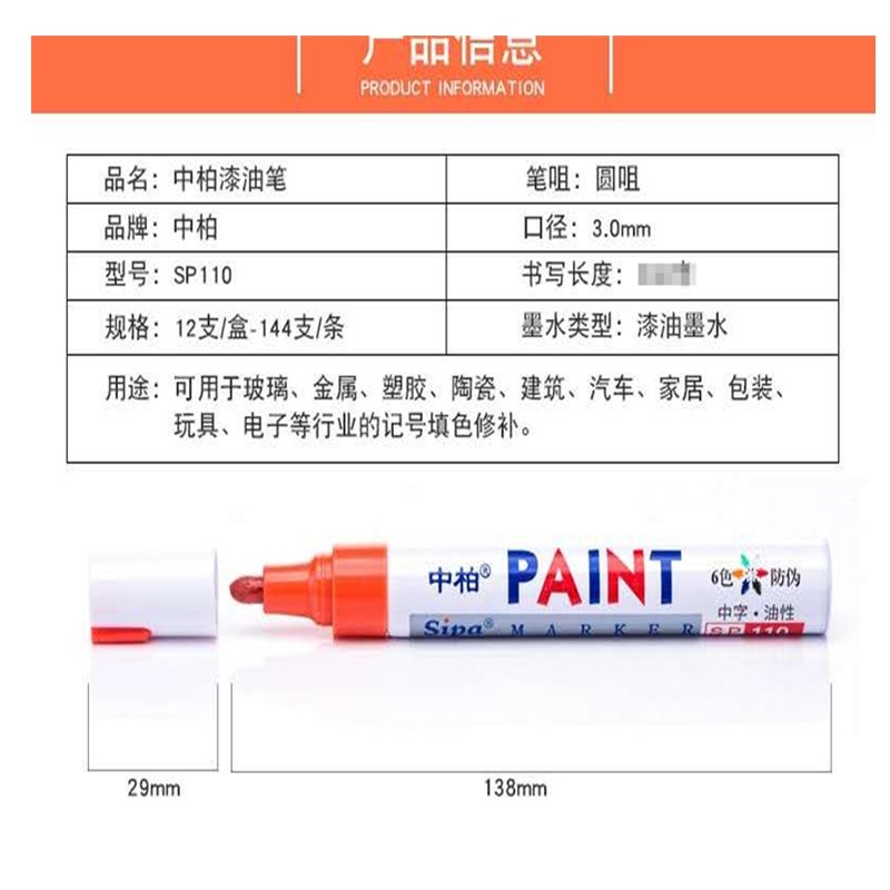 中柏漆油笔SP110