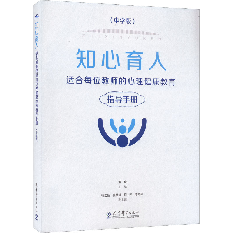 [M]知心育人 适合每位教师的心理健康教育指导手册(中学版) 董奇 编 -9787519126285高清大图