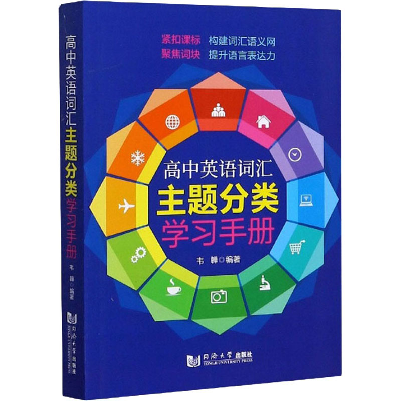 醉染图书高中英语词汇主题分类学习手册9787560892597高清大图
