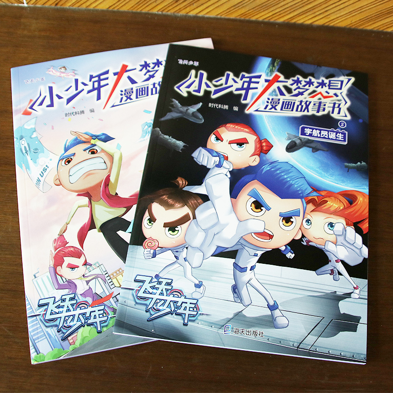 [正版]新版 飞天少年漫画书 大本全套2册 小少年大梦想漫画故事书 7-8-10-12岁儿童漫画书 小学生课外阅读书籍高清大图