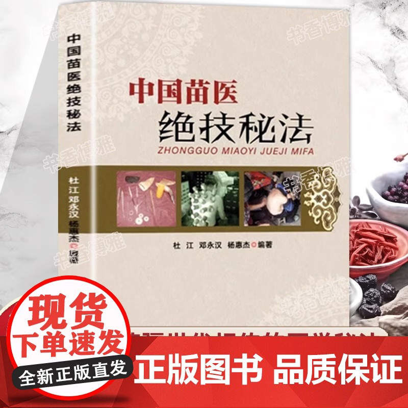 认准正版]中国苗医绝技秘法正版壮医解毒七疗术苗医解毒法举要老偏方苗疆世代相传的医学绝技秘法苗医特色外治秘技秘传治心术秘技