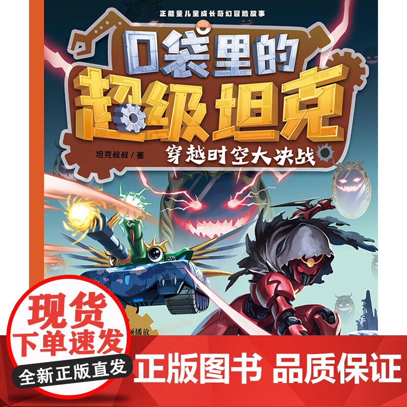口袋里的超级坦克·穿越时空大决战高清大图