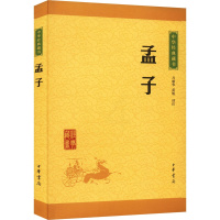 [正版]孟子 万丽华,蓝旭 译 中国古典小说、诗词 文学 中华书局 图书