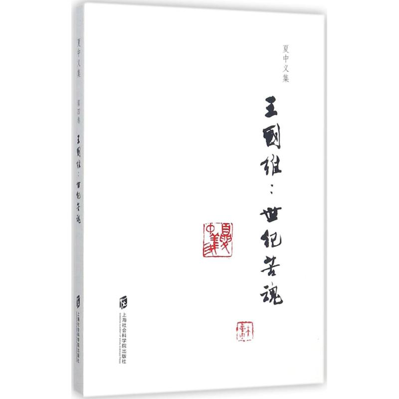 醉染图书王国维9787552019537
