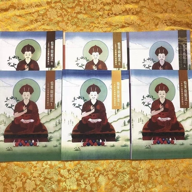 恰美山居法1-6册 噶玛恰美仁波切 一生中山居闭关实修法 流通高清高清大图