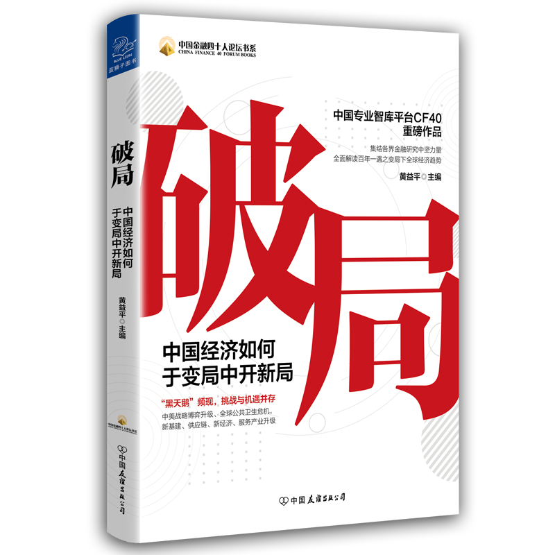 醉染图书破局:中国经济如何于变局中开新局9787505750210高清大图