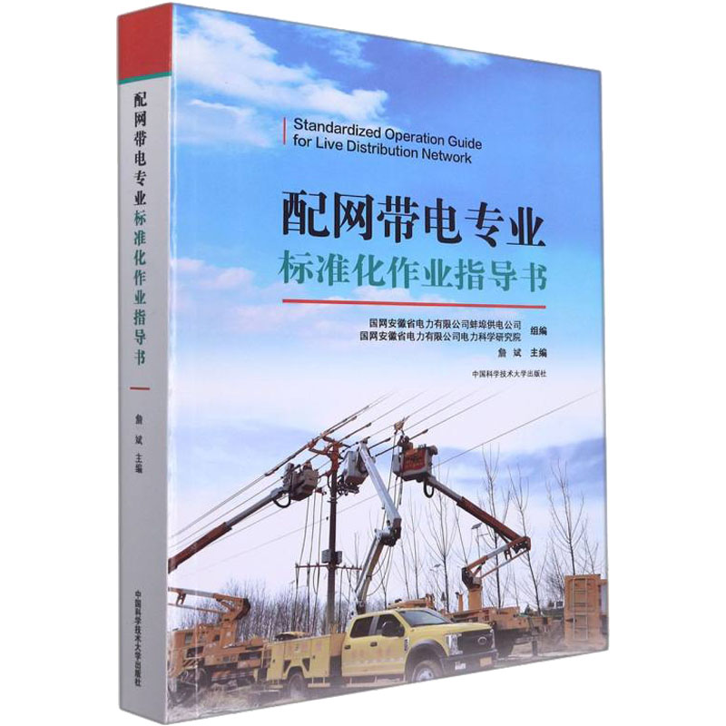 醉染图书配网带电专业标准化作业指导书9787312053498高清大图