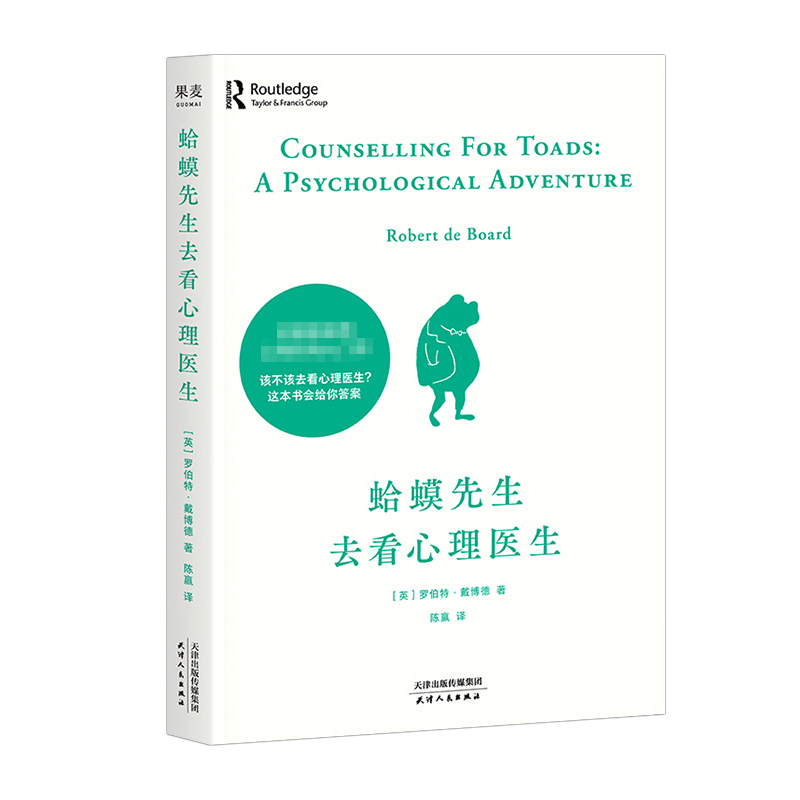 [正版]书店 蛤蟆先生去看心理医生 心理学书籍英国经典心理咨询入门书 知名心理学家李松蔚强烈 情绪管理心理学书籍高清大图