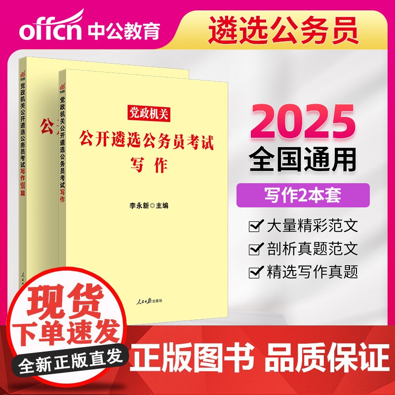 中公2025党政机关公开遴选公务员考试 写作+写作100篇(套装2本)