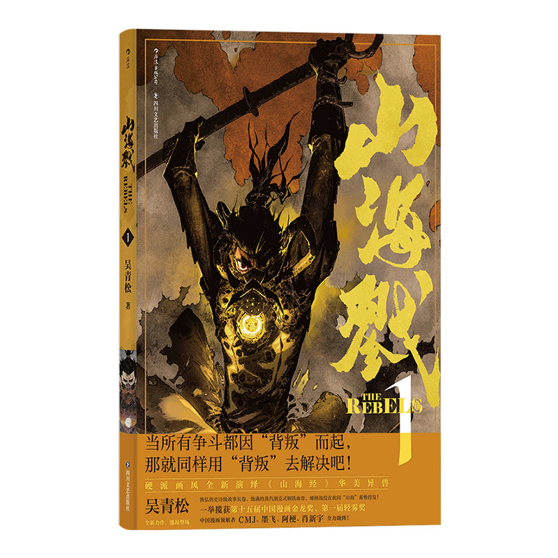 [正版]附赠藏书票 山海戮1 吴青松国人原创长篇蒸汽朋克古典美学热血漫画图像小说书籍高清大图