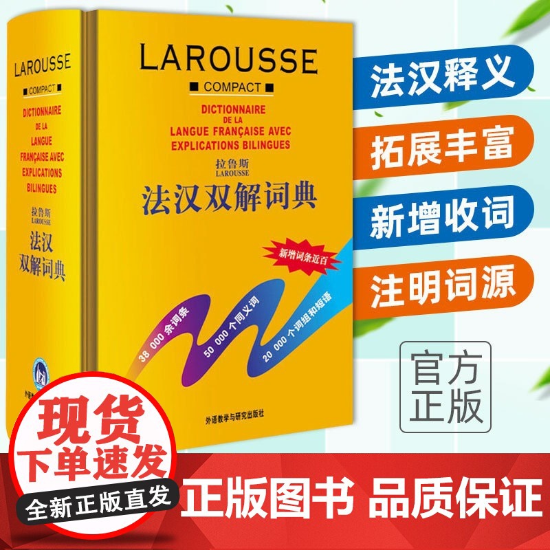 正版!!拉鲁斯法汉双解词典(外研社24年新版) 法语词典字典汉法词典中国初高中大学法汉双解法语初级自学入门零基础法文原版高清大图