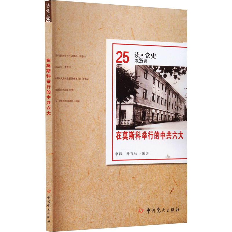 [M]在莫斯科举行的中共六大-9787509839867高清大图