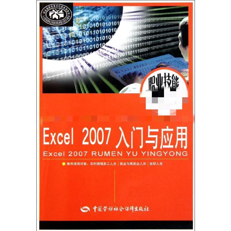 Excel2007入门与应用 尚晓新 著作 著 专业科技 文轩网
