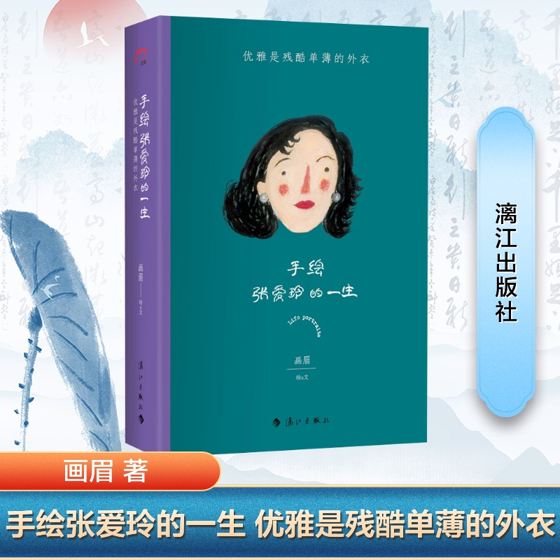 【M】手绘张爱玲的一生 优雅是残酷单薄的外衣-9787540788476