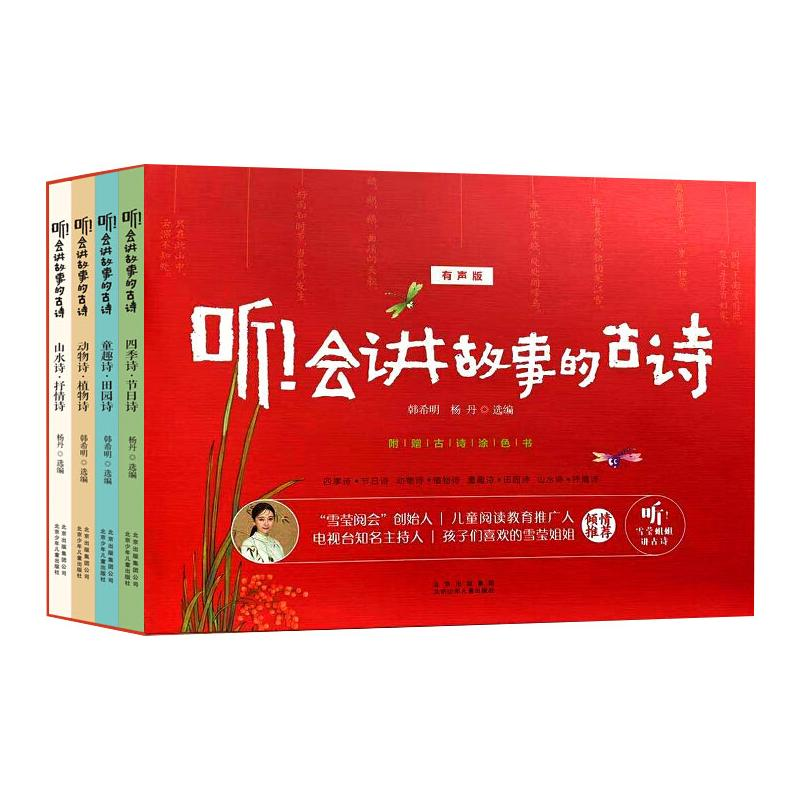 正版新书]听!会讲故事的古诗 有声版(全4册)杨丹9787530158067高清大图