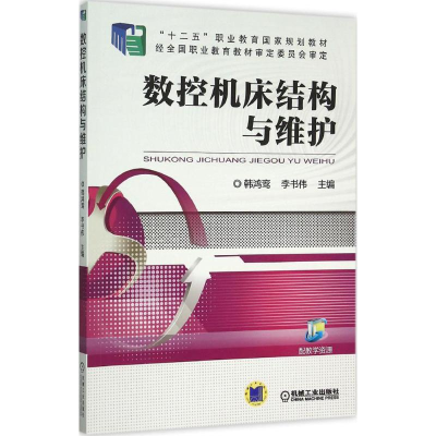 正版新书]数控机床结构与维护韩鸿鸾9787111512509