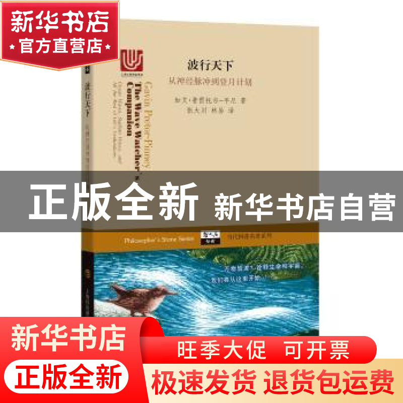 正版 波行天下:从神经脉冲到登月计划 【美】加文·普雷托尔-平尼