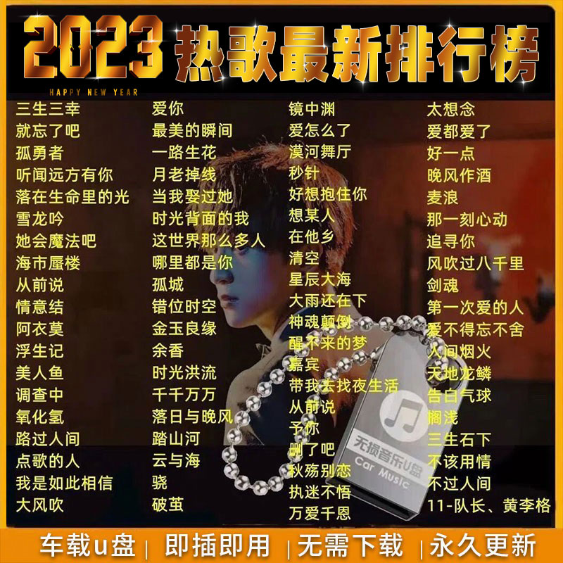 【补贴10%】汽车载U盘无损高音质品质车用2023抖音新歌曲网红32g经典音乐优