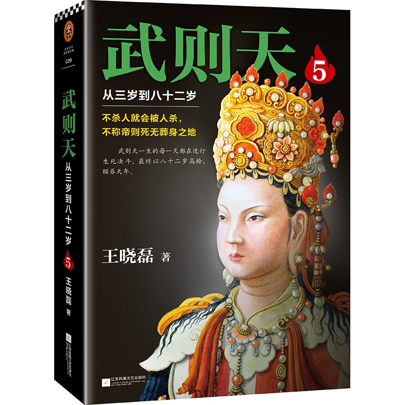 [正版]武则天 从三岁到八十二岁 第5部 武则天正传 武则天传的书籍 武则天传记人物传记皇帝王皇后全传 中国历史武则天高清大图